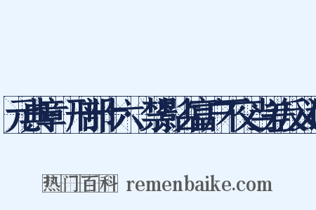 元典章·刑部十六·禁影占富户不交当差反义词是什么意思的图片